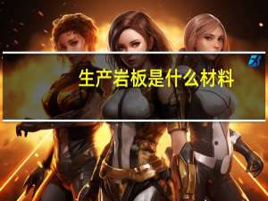 生产岩板是什么材料