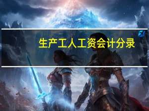 生产工人工资会计分录