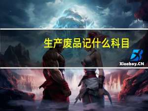 生产废品记什么科目