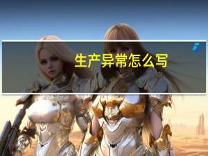 生产异常怎么写