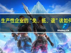 生产性企业的“免、抵、退”该如何操作