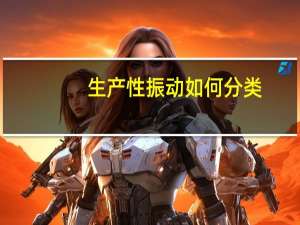 生产性振动如何分类