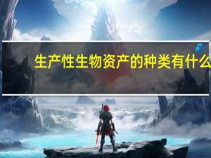 生产性生物资产的种类有什么