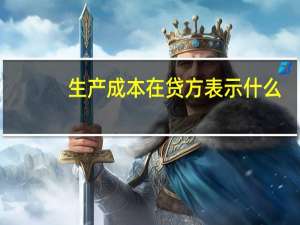 生产成本在贷方表示什么