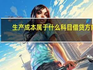 生产成本属于什么科目借贷方向