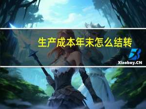 生产成本年末怎么结转