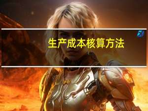 生产成本核算方法