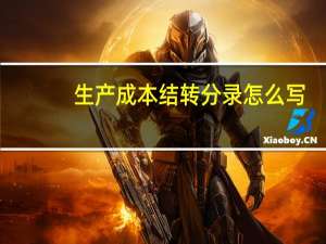 生产成本结转分录怎么写