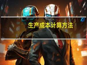 生产成本计算方法