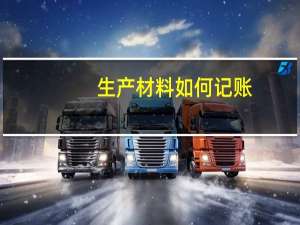 生产材料如何记账