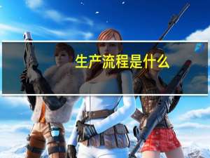 生产流程是什么