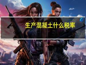 生产混凝土什么税率