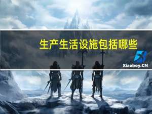 生产生活设施包括哪些