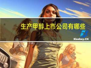 生产甲醇上市公司有哪些