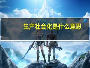 生产社会化是什么意思