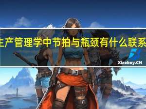 生产管理学中节拍与瓶颈有什么联系和关系