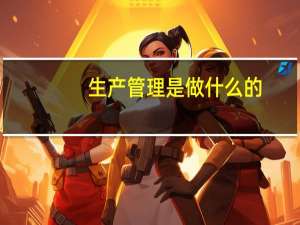 生产管理是做什么的