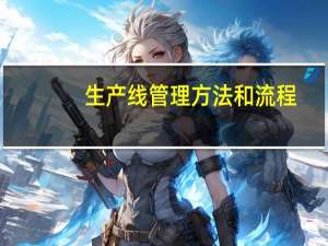 生产线管理方法和流程