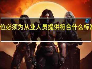生产经营单位必须为从业人员提供符合什么标准的劳动防护用品