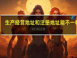 生产经营地址和注册地址能不一样吗