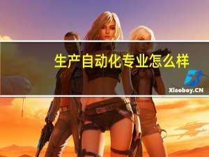 生产自动化专业怎么样
