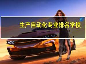 生产自动化专业排名学校