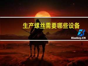生产螺丝需要哪些设备