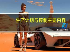 生产计划与控制主要内容