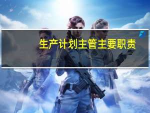 生产计划主管主要职责