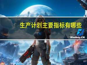生产计划主要指标有哪些