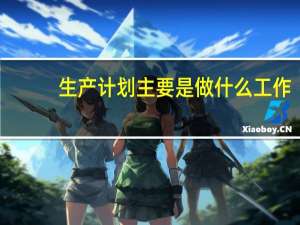 生产计划主要是做什么工作