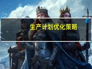生产计划优化策略