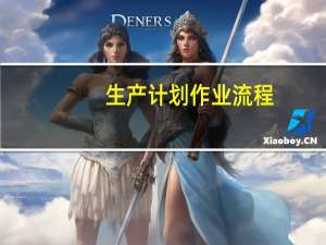 生产计划作业流程
