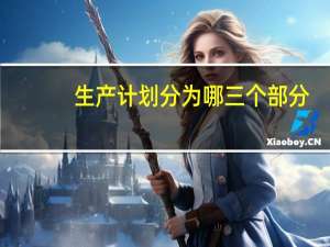 生产计划分为哪三个部分