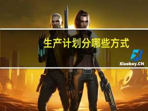 生产计划分哪些方式