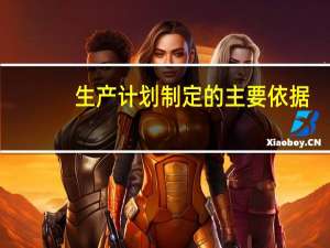 生产计划制定的主要依据