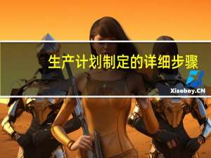 生产计划制定的详细步骤