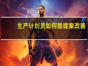 生产计划员如何提提案改善