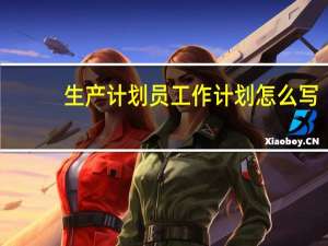 生产计划员工作计划怎么写
