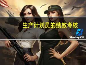 生产计划员的绩效考核