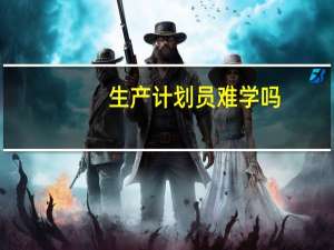 生产计划员难学吗
