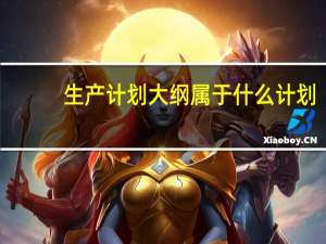 生产计划大纲属于什么计划