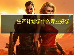 生产计划学什么专业好学