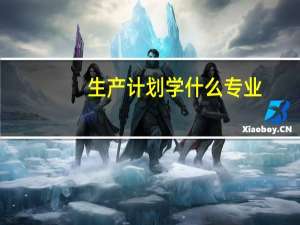 生产计划学什么专业