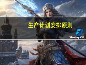 生产计划安排原则