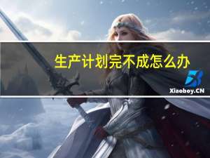 生产计划完不成怎么办