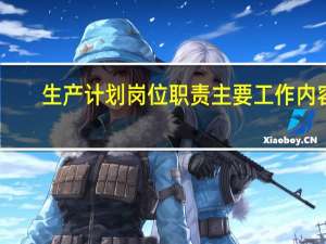 生产计划岗位职责主要工作内容