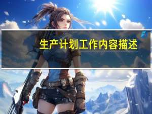 生产计划工作内容描述