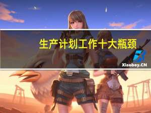 生产计划工作十大瓶颈