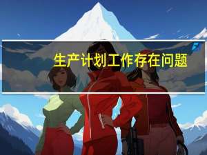 生产计划工作存在问题